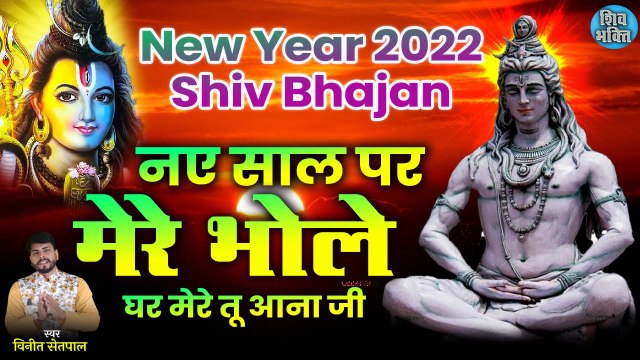 Superhit Shiv Bhajan | Mere Bhole Ghar Mee Tu Aana Ji | मेरे भोलेघर मेरे तू आना जी | #ShivBhajan