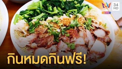 กินหมดกินฟรี! บะหมี่ล้มยักษ์ คนท้องทานฟรีทุกเมนู | ข่าวเที่ยงอมรินทร์ | 27 มิ.ย.65
