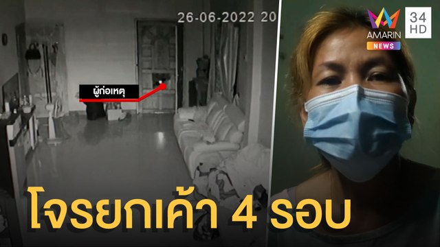 วอน ตร.ล่าโจรงัดบ้าน 4 ครั้ง ยังลอยนวล | ข่าวเที่ยงอมรินทร์ | 27 มิ.ย.65