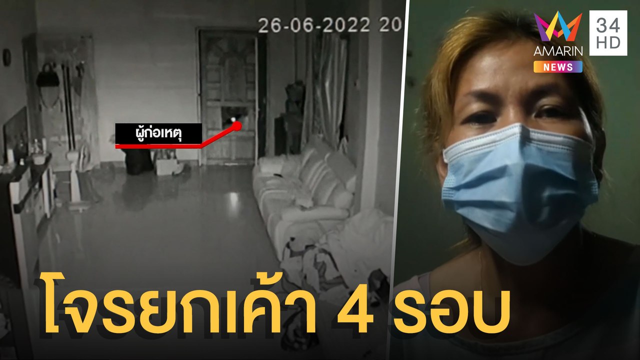 วอน ตร.ล่าโจรงัดบ้าน 4 ครั้ง ยังลอยนวล | ข่าวเที่ยงอมรินทร์ | 27 มิ.ย.65