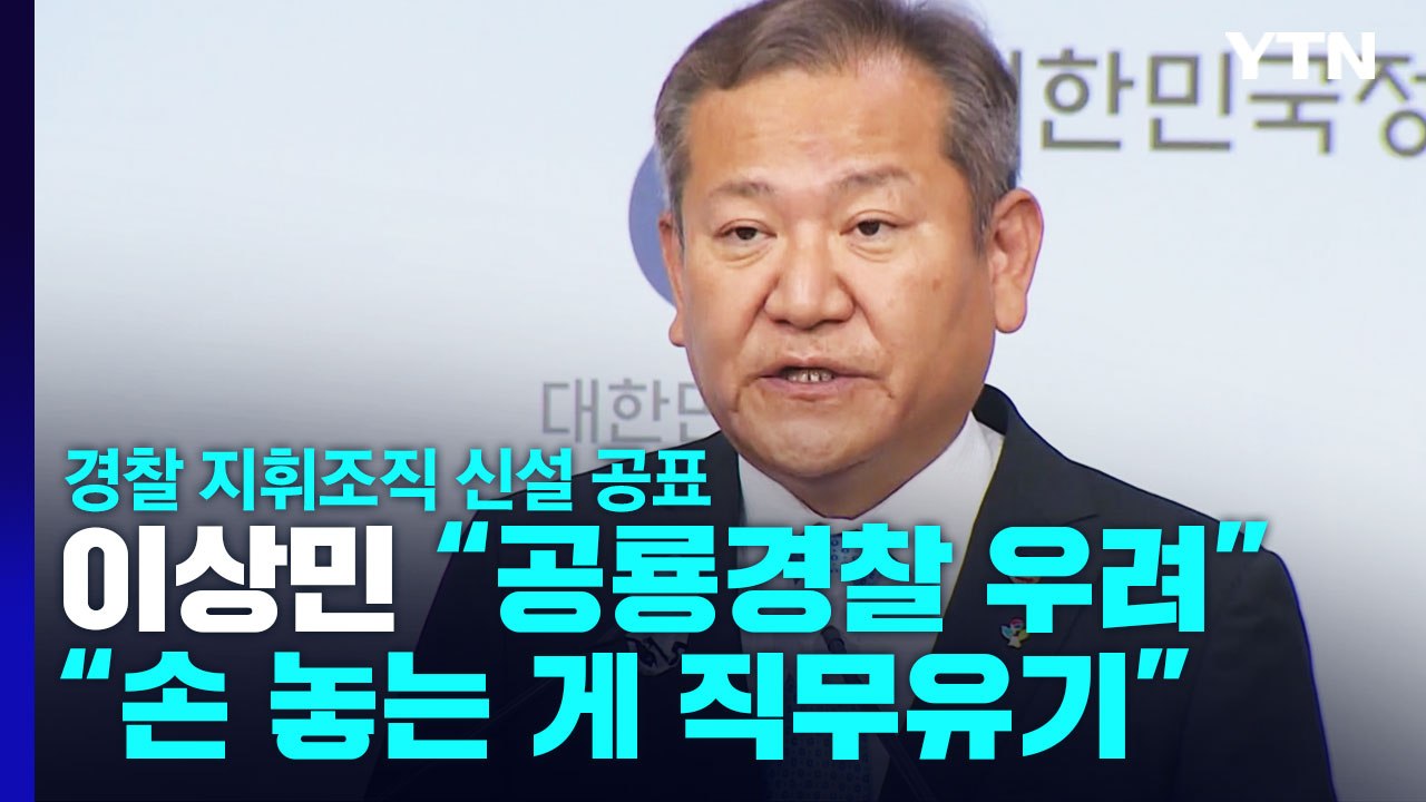 "공룡 경찰 우려" 행안부 경찰 지휘조직 신설 속도 / YTN