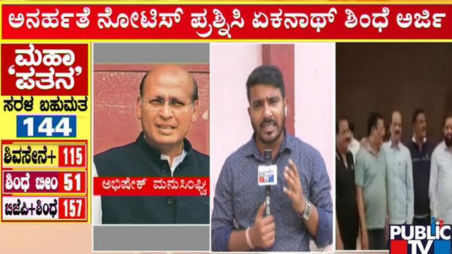 Maharashtra Political Updates | ಮಹಾರಾಷ್ಟ್ರ ರಾಜಕೀಯ ಹೈಡ್ರಾಮಾಕ್ಕೆ ಇಂದೇ ಕ್ಲೈಮ್ಯಾಕ್ಸ್..!? | Public TV