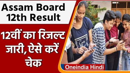 Assam Board 12th Result 2022: छात्रों का इंतजार खत्म, रिजल्ट जारी | वनइंडिया हिंदी | *News