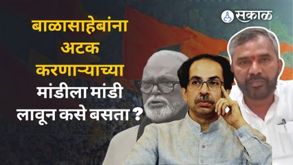 शिवसेनेचे माजी आमदार Subhasha Sabne यांचा Uddhav Thackeray यांना सवाल | Sakal Media |