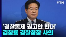 '경찰통제 권고안 반대' 김창룡 경찰청장 사의...