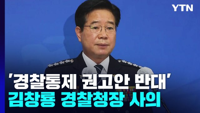 '경찰통제 권고안 반대' 김창룡 경찰청장 사의... 경찰 중립성·민주성 훼손 우려 / YTN