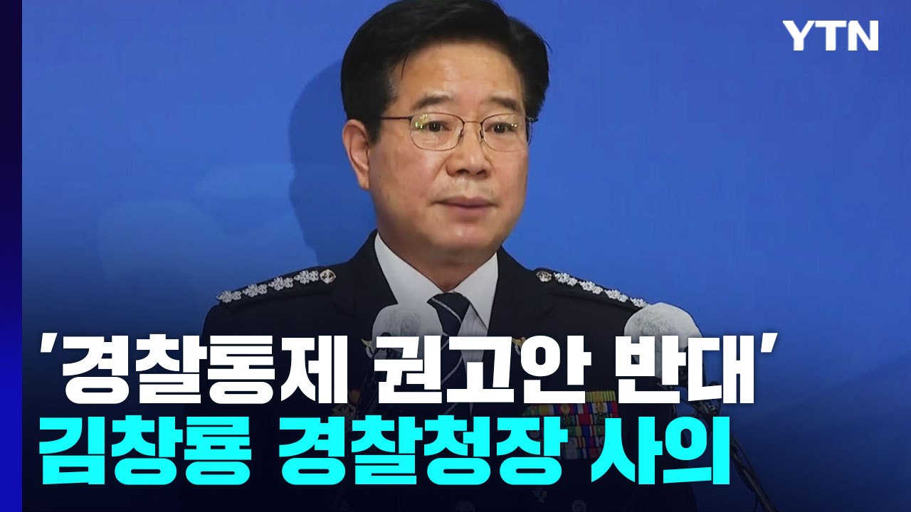 '경찰통제 권고안 반대' 김창룡 경찰청장 사의..."경찰 중립성·민주성 훼손 우려"...