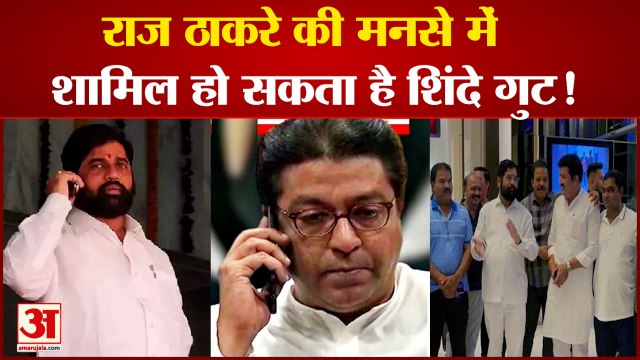 Raj Thackrey की MNS में शामिल हो सकता है Shinde गुट!|India News|