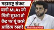Maharashtra Crisis: Rebel MLAs  को सुरक्षा देने पर बरसे Aditya Thackeray | वनइंडिया हिंदी *Politics