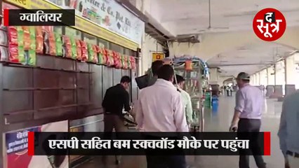 GWALIOR: रेलवे स्टेशन पर बम मिलने की सूचना, पुलिस ने खाली कराया स्टेशन; सर्चिंग जारी