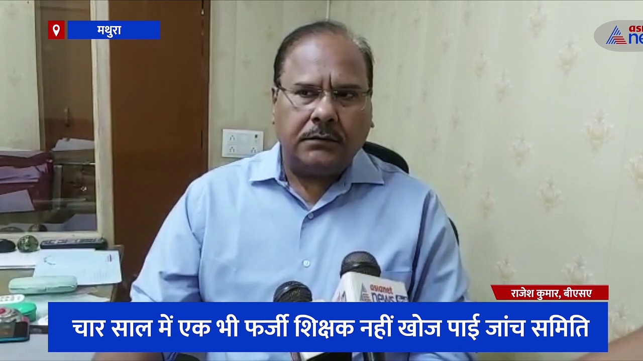Exclusive: मथुरा के शिक्षा विभाग में चल रहा बड़ा खेल, 4 सालों में एक भी फर्जी शिक्षक नहीं खोज पाई जांच समिति