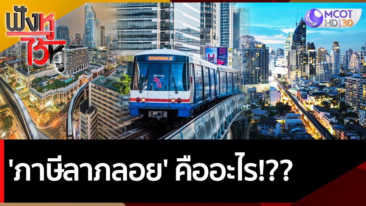 'ภาษีลาภลอย' คืออะไร!?? | ฟังหูไว้หู (24 มิ.ย. 65)