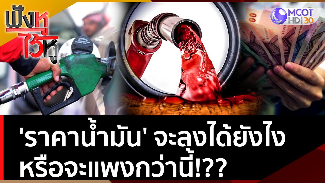 'ราคาน้ำมัน' จะลงได้ยังไง หรือจะแพงกว่านี้!?? | ฟังหูไว้หู (24 มิ.ย. 65)