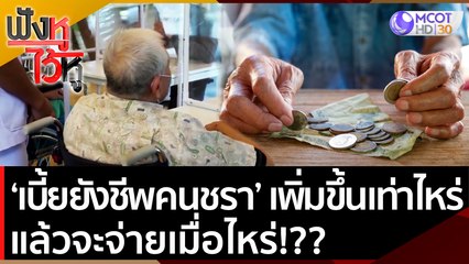 ‘เบี้ยยังชีพคนชรา’ เพิ่มขึ้นเท่าไหร่ แล้วจะจ่ายเมื่อไหร่!?? | ฟังหูไว้หู (24 มิ.ย. 65)