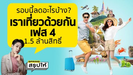 เราเที่ยวด้วยกันเฟส 4 ลงทะเบียน เช็กสิทธิ เริ่มวันแรก 27 มิ.ย. 65 เปิดเพิ่ม 1.5 ล้านสิทธิ์ l SPRiNGสรุปให้