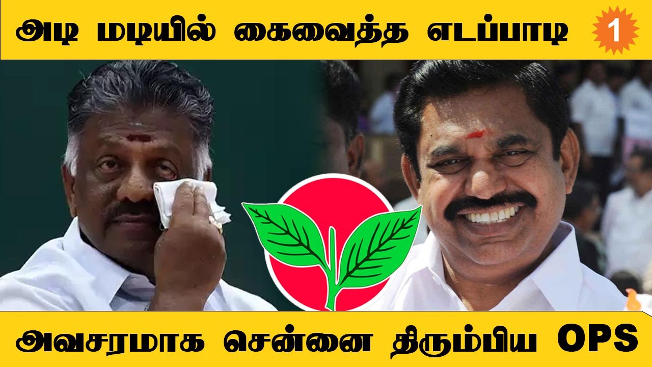 அவசரமாக Chennai வரும் OPS! இரவு முழுக்க என்ன நடந்தது? *Politics