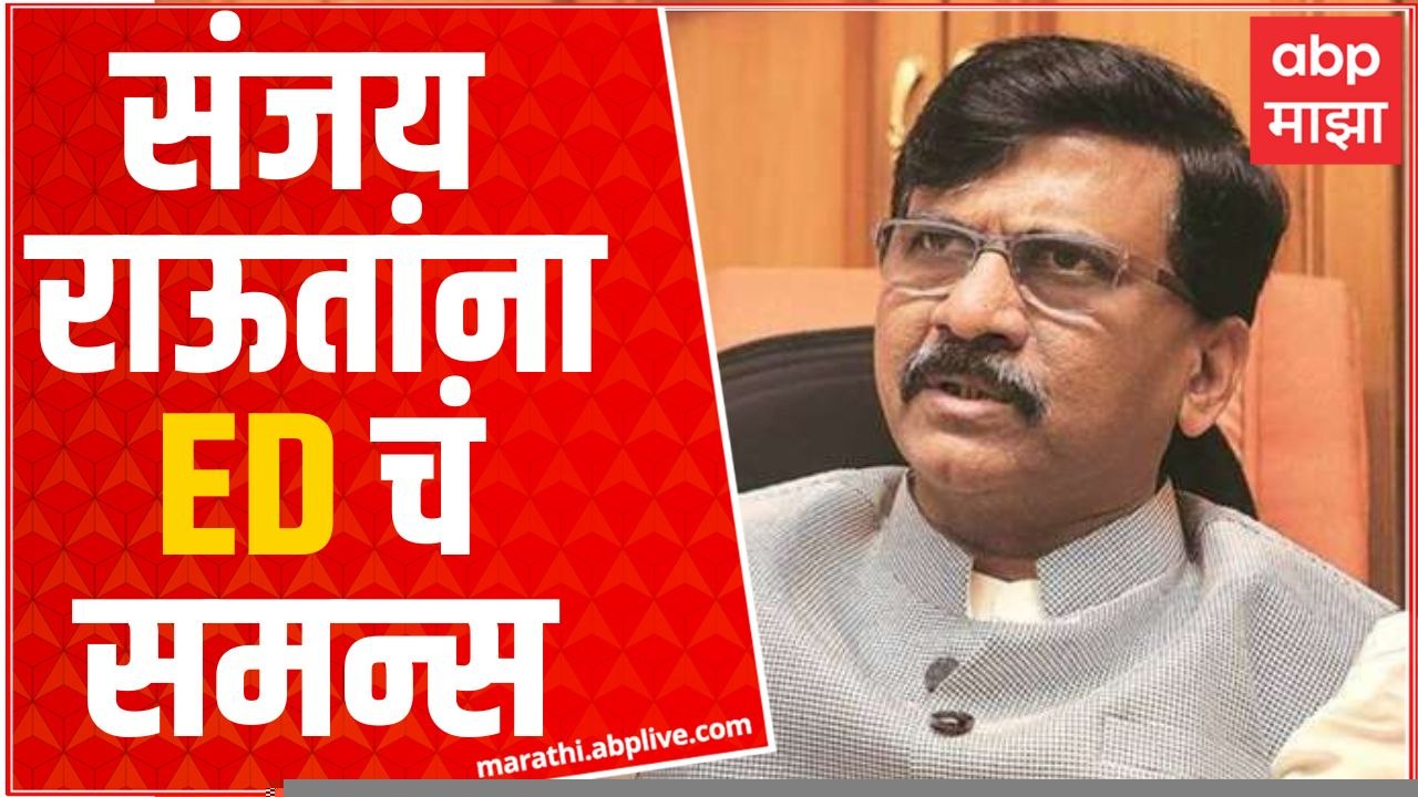 Sanjay Raut ED Summons : शिवसेना खासदार संजय राऊतांना इडीचं समन्स Patra Chawl Land Scam