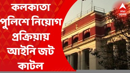 Calcutta High Court: কলকাতা পুলিশের  কনস্টেবল ও মহিলা কমস্টেবল পদে নিয়োগ প্রক্রিয়ায় আইনি জট কাটল