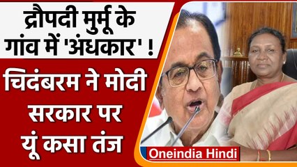 P Chidambaram ने Droupadi murmu के गांव में अंधेरे पर PM से पूछा सवाल | वनइंडिया हिंदी | * Politics