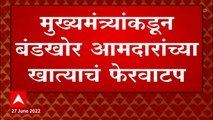 Maharashtra crisis : कोणत्या बंडखोरांची खाती कुणाकडे दिली? Thackeray vs Shinde