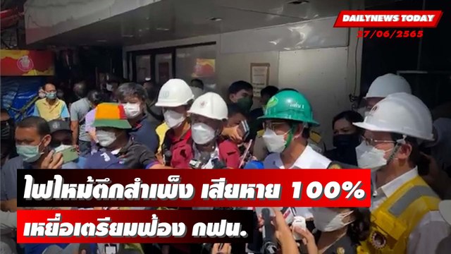 ไฟไหม้ตึกสำเพ็ง เสียหาย 100% ด้านเหยื่อรวมตัวเตรียมฟ้อง กฟน. | Dailynews Today 27/06/65