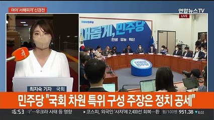 여야 '서해 피살' 신경전…원구성 대립 심화