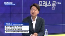 [MBN 프레스룸] '프레스룸에 온다' 이준석 국민의힘 대표