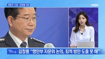 [MBN 프레스룸] '경찰국' 신설…김창룡 사퇴