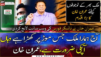 Imran Khan launches Tiger Force website