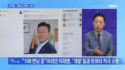 [MBN 프레스룸] 이재명 '개딸'과 한밤 소통
