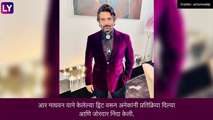 R Madhavan Trolled: ISRO वरील वक्तव्यावर आर. माधवन ट्रोल,चूक समजल्यावर मागितली माफी