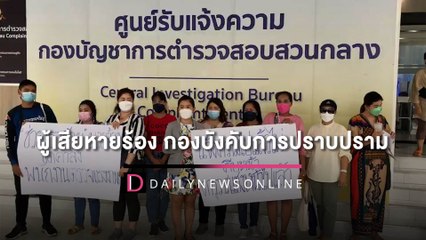 ผู้เสียหายร้องทุกข์กองปราบหวั่นอาจซ้ำคดีดังบุฟเฟต์แซลมอน   | HOTSHOT เดลินิวส์ 27/06/65