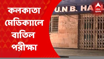 Calcutta Medical College: করোনা-হানায় কলকাতা মেডিক্যাল কলেজে বাতিল পরীক্ষা