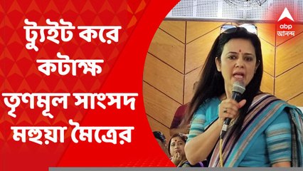 Mohua Moitra: বিজেপিকে ঘর এবং বিধায়ক দুই-ই এর জন্যই দাম ঠিক করতে যথেষ্ট সময় দেওয়া হয়েছে, কটাক্ষ মহুয়া মৈত্রের