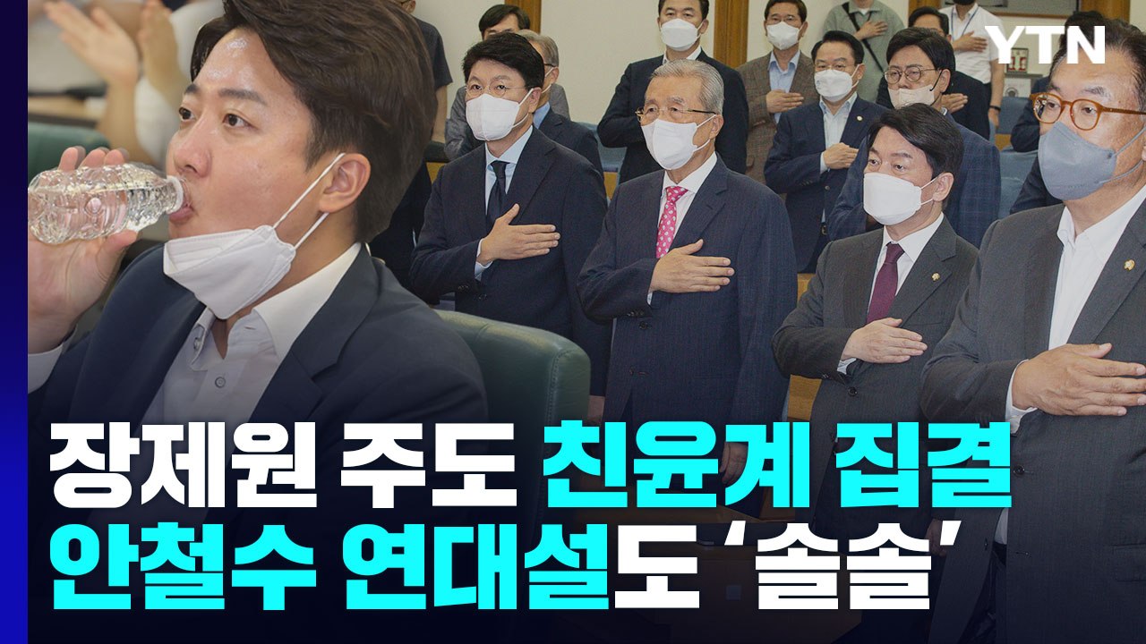 [뉴스큐] 장제원 주도 포럼 친윤계 집결...안철수 연대설 '솔솔' / YTN