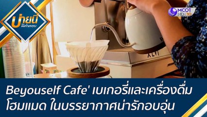 Beyouself Cafe' เบเกอรี่และเครื่องดื่มโฮมแมด ในบรรยากาศน่ารักอบอุ่น | บ่ายนี้มีคำตอบ (27 มิ.ย. 65)
