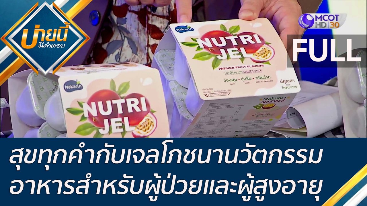 (คลิปเต็ม) สุขทุกคำกับเจลโภชนา นวัตกรรมอาหารสำห...