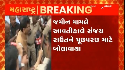 શિવસેનાના નેતા સંજય રાઉતને EDનું સમંસ, જમીન મામલે આવતીકાલે પૂછપરછ માટે બોલાવાયા