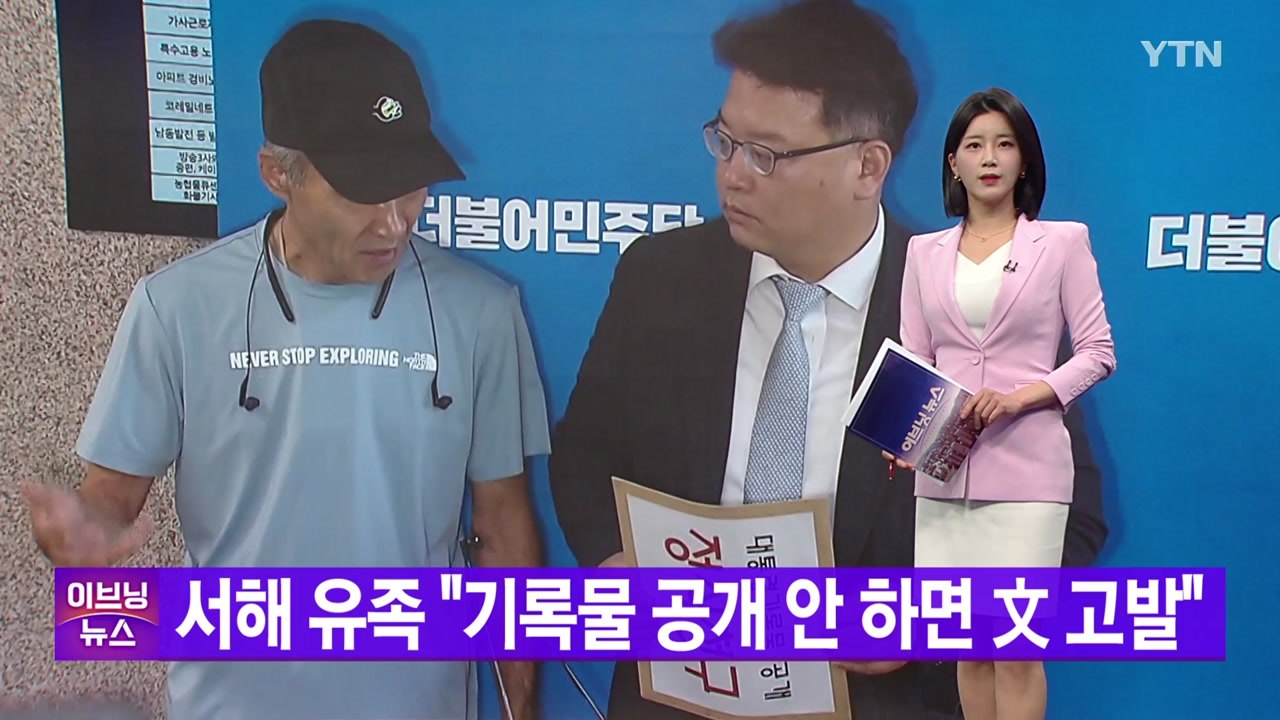 [YTN 실시간뉴스] 서해 유족 "기록물 공개 안 하면 文 고발" / YTN