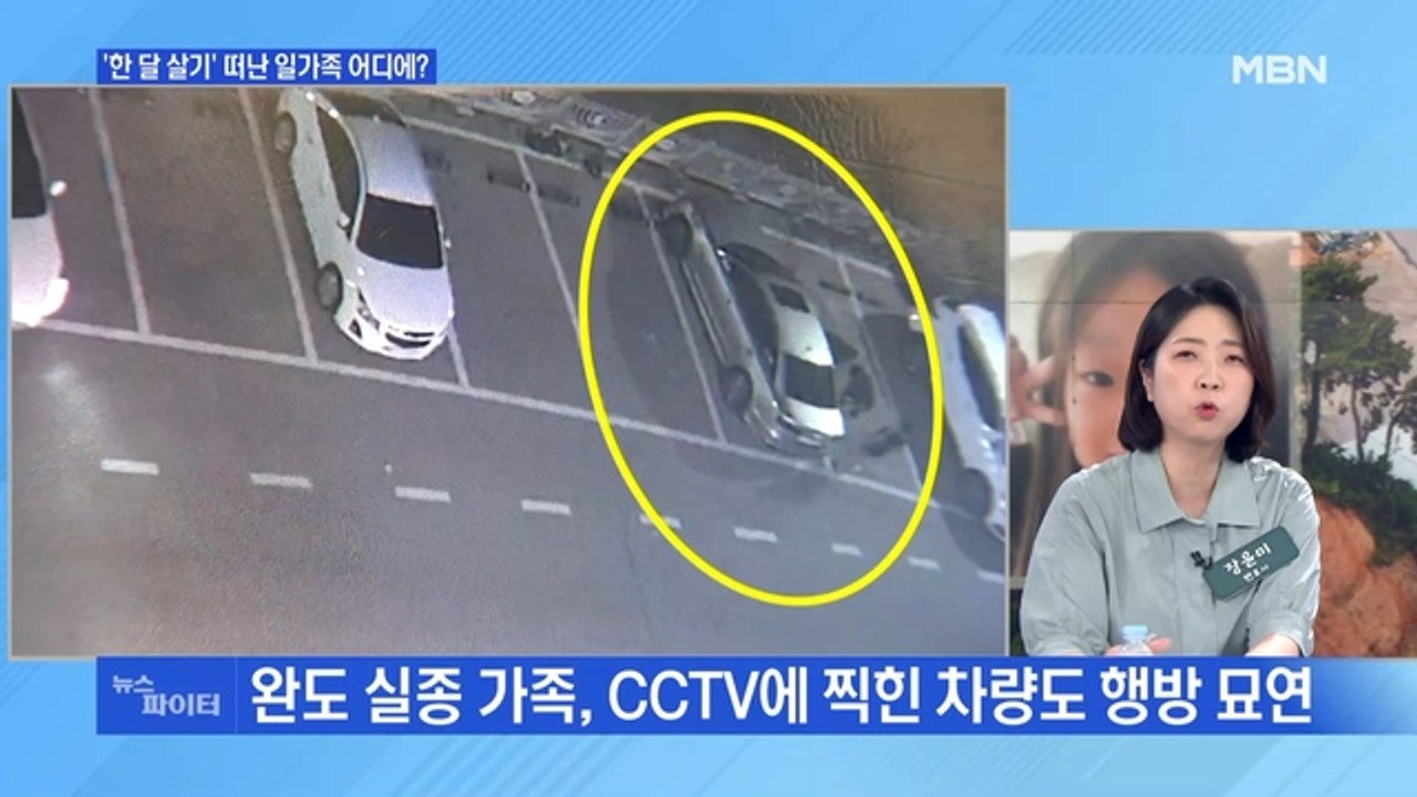 MBN 뉴스파이터-완도 실종 가족 마지막 CCTV 공개…의문점은?