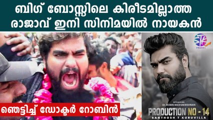 റോബിന്‍ രാധാകൃഷ്ണന്‍ സിനിമയില്‍ നായകന്‍, പുറത്ത് വിട്ടത് ലാലേട്ടന്‍ | *BiggBoss