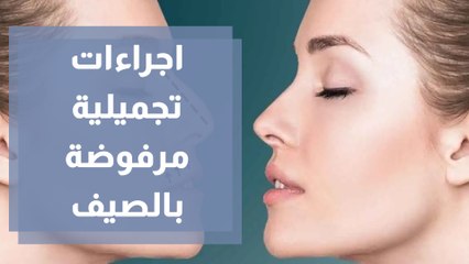 إجراءات تجميلية لا يفضل القيام بها في فصل الصيف