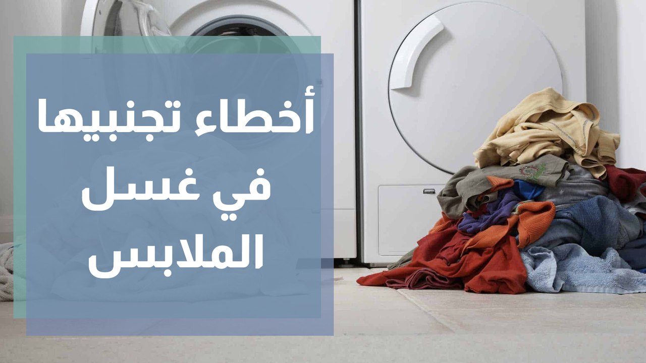 ما هي الأخطاء الشائعة في غسيل الملابس؟