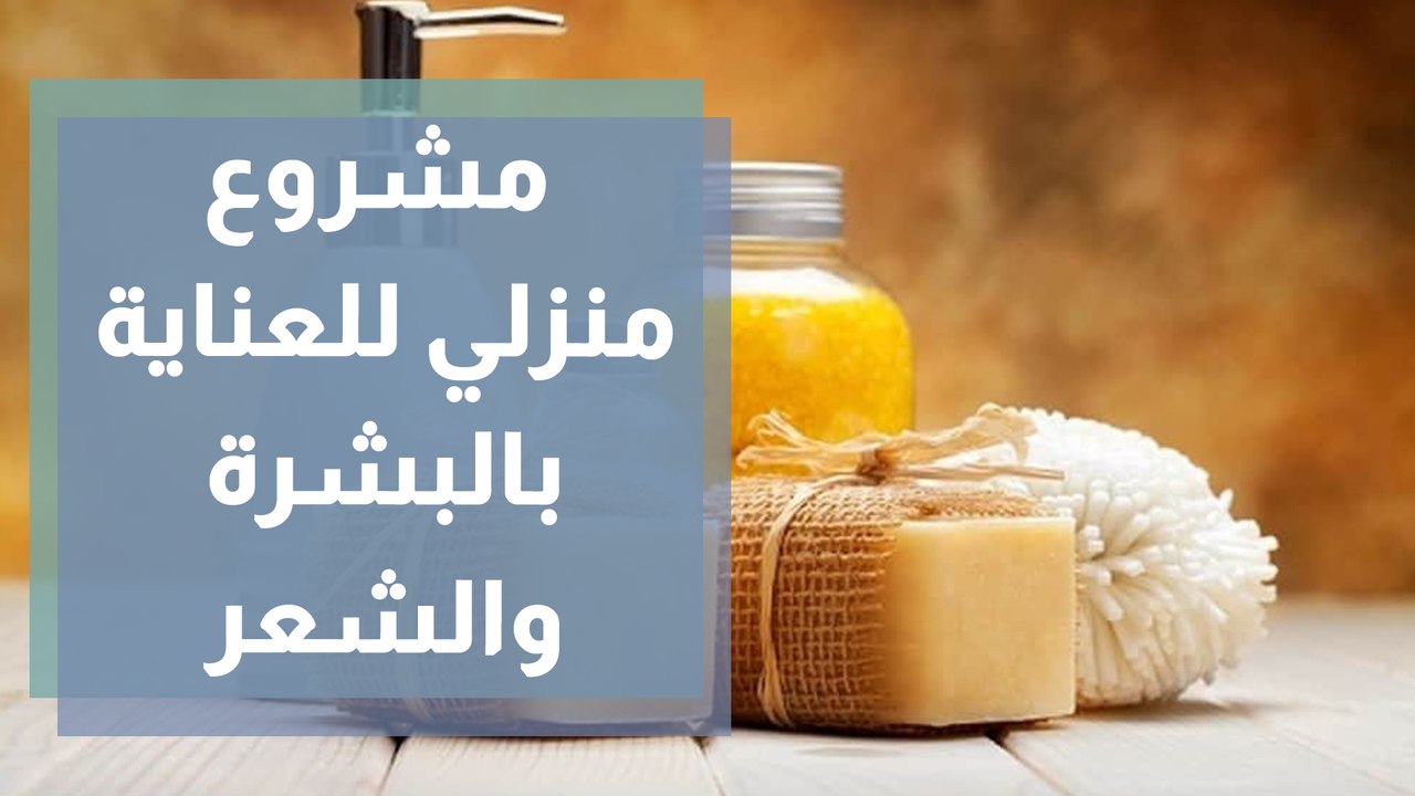 مشروع منزلي للعناية بالبشرة والشعر