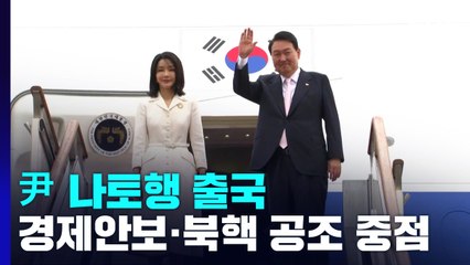 尹, 나토행 출국...'경제 안보·북핵 공조'에 중점 / YTN