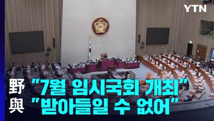 "7월 임시국회" vs "입법독주"...원 구성 갈등 격화 / YTN