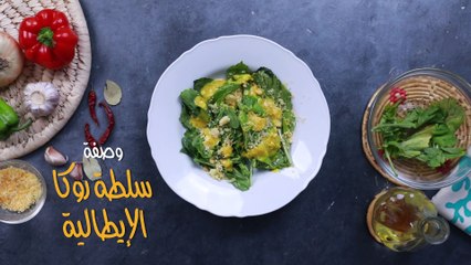 طريقة عمل سلطة روكا الإيطالية