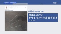 MBN 뉴스파이터-이준석 '흰머리 세가닥'…배현진·안철수·장제원 겨냥?