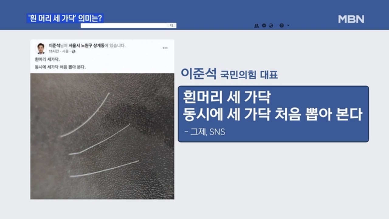 MBN 뉴스파이터-이준석 '흰머리 세가닥'…배현진·안철수·장제원 겨냥?