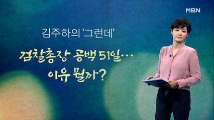 [김주하의 '그런데'] 검찰총장 공백 51일…이유 뭘까?